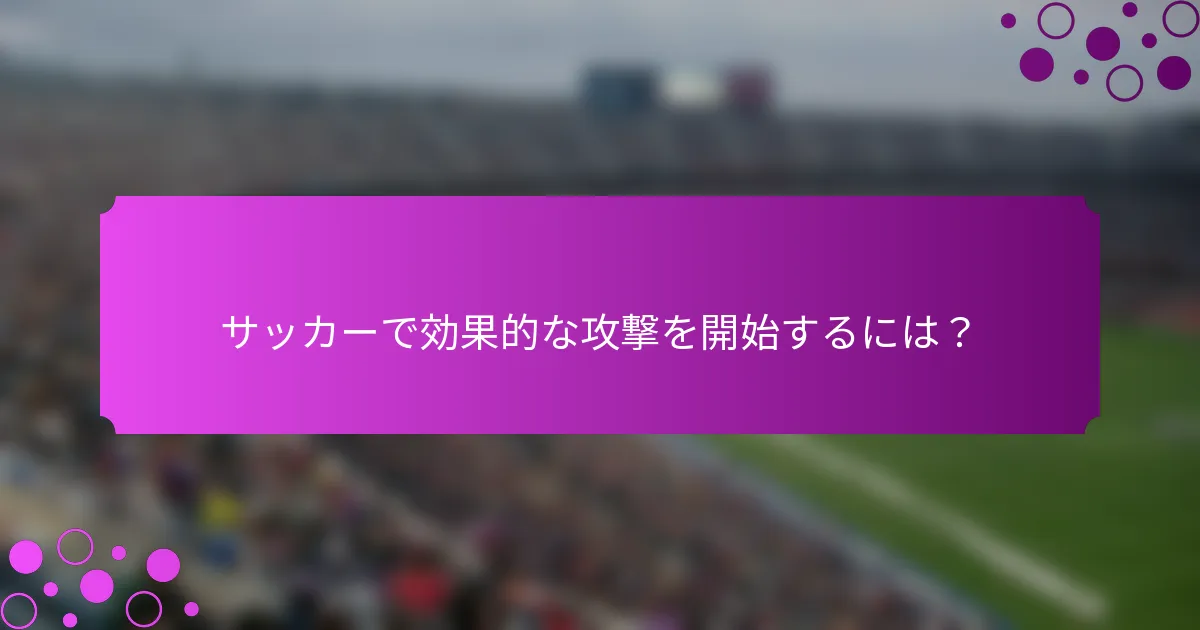 サッカーで効果的な攻撃を開始するには?