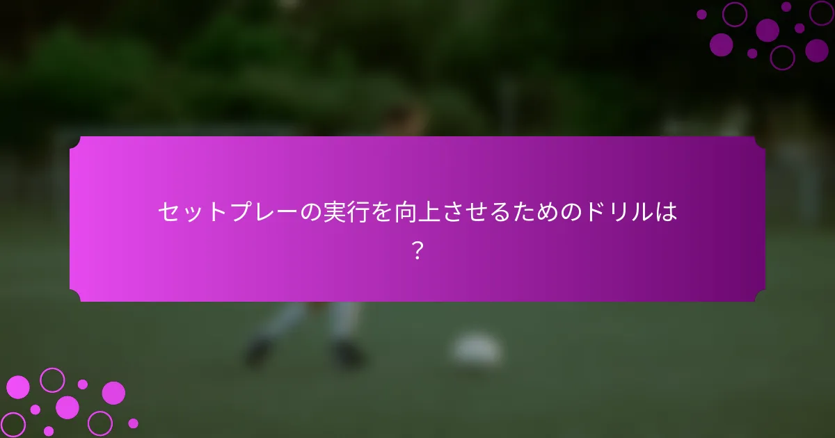 セットプレーの実行を向上させるためのドリルは？