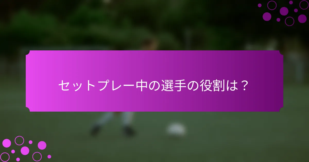 セットプレー中の選手の役割は？