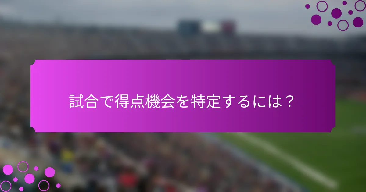 試合で得点機会を特定するには?