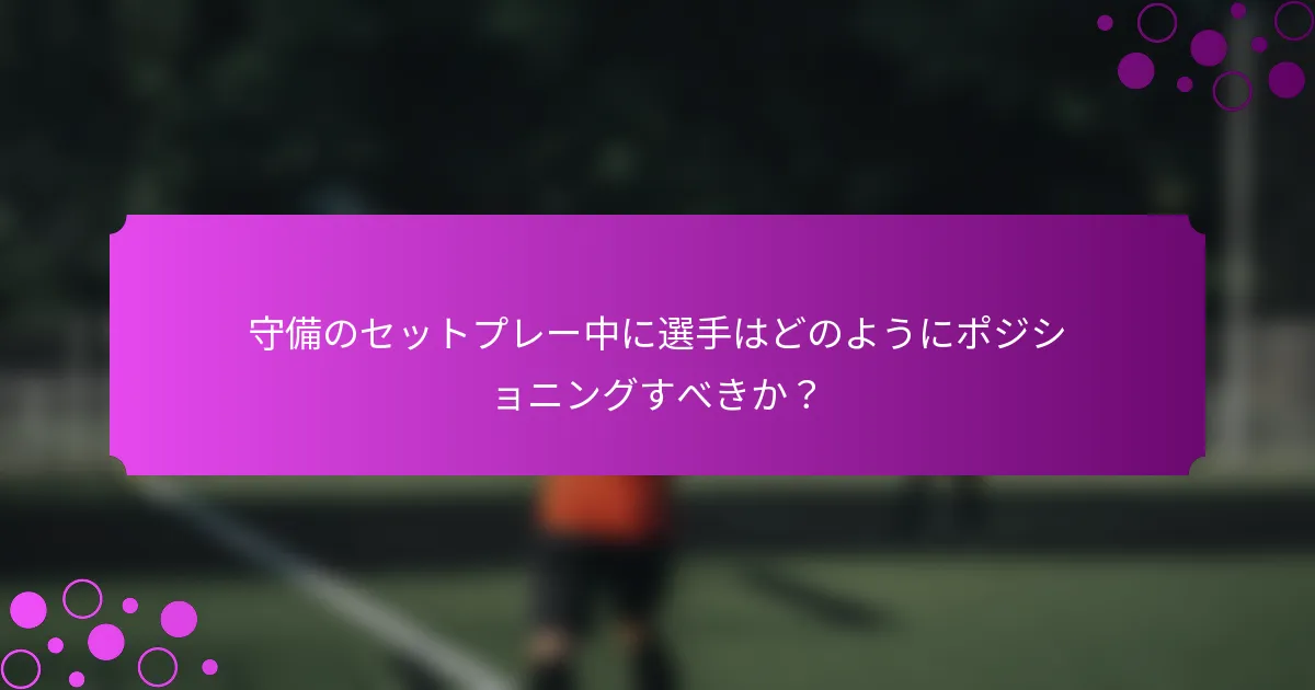 守備のセットプレー中に選手はどのようにポジショニングすべきか？