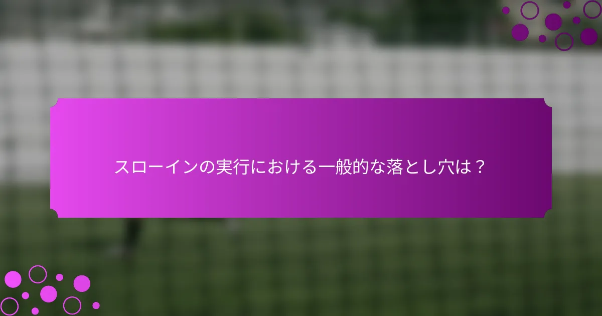 スローインの実行における一般的な落とし穴は？