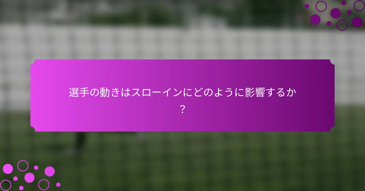 選手の動きはスローインにどのように影響するか？